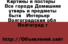 Картины и постеры - Все города Домашняя утварь и предметы быта » Интерьер   . Волгоградская обл.,Волгоград г.